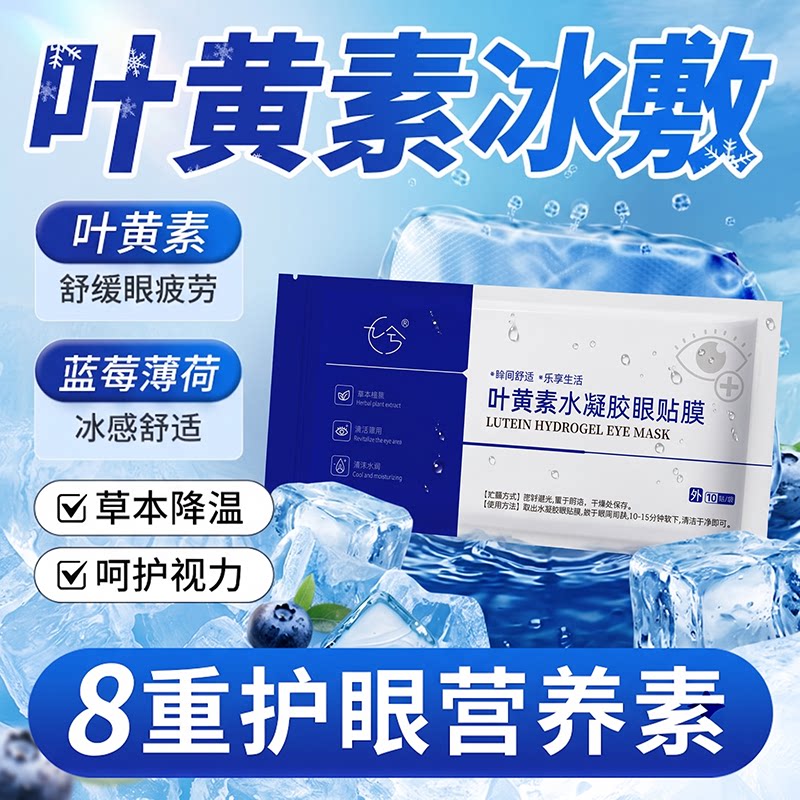 叶黄素冷敷清凉眼贴眼部缓解学生青少年成人近视艾草护眼罩超活力