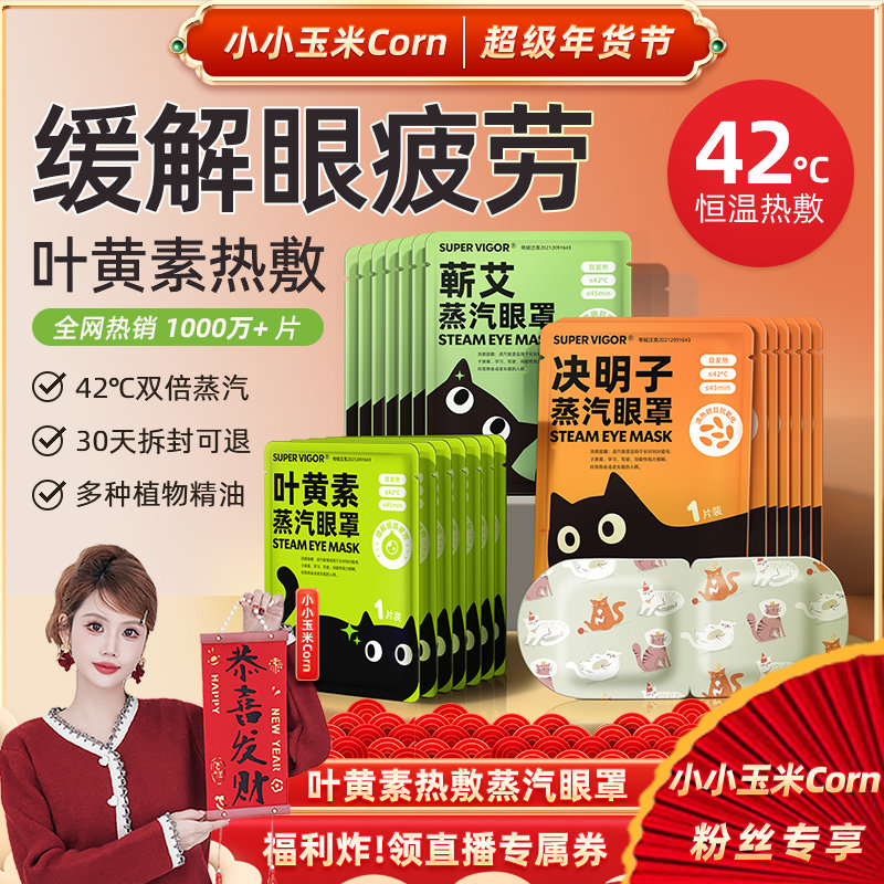 【玉米推荐】叶黄素热敷超活力蒸汽眼罩睡眠遮光加发热男女护眼贴