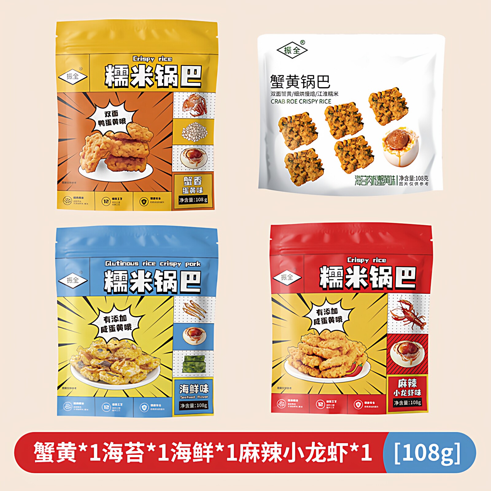 振全糯米咸蛋黄蟹黄锅巴4袋海苔口味爆款零食假日便携多种口味