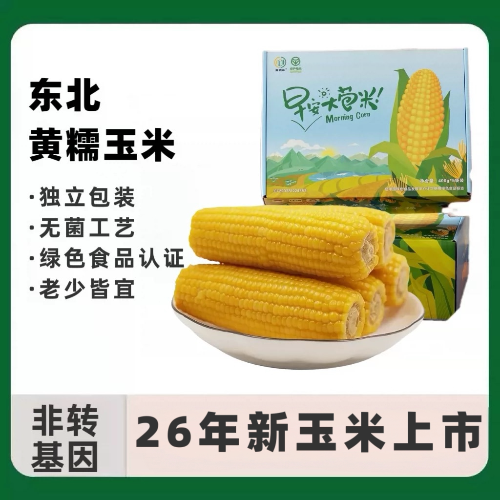 东北黄糯玉米香糯新鲜真空包装