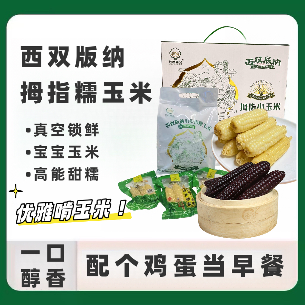 精品高原拇指玉米真空包装2斤