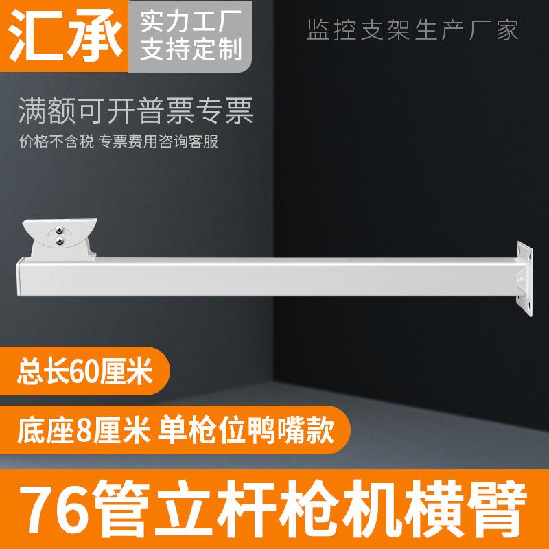 监控摄像机支架户外道路立柱76管立杆横臂枪机位鸭嘴头横杆60CM