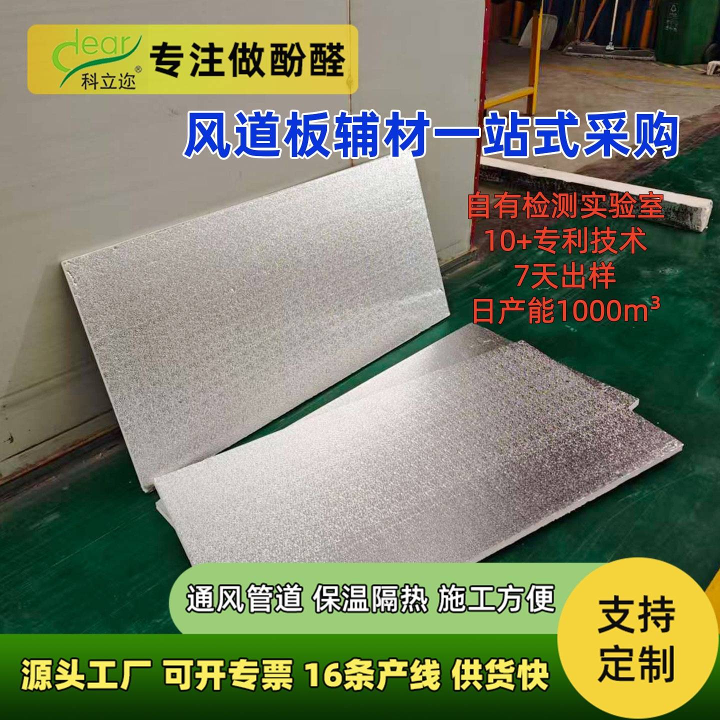 科立迩B1级阻燃防火酚醛保温板｜CE+SGS检测｜支持暖通系统定制