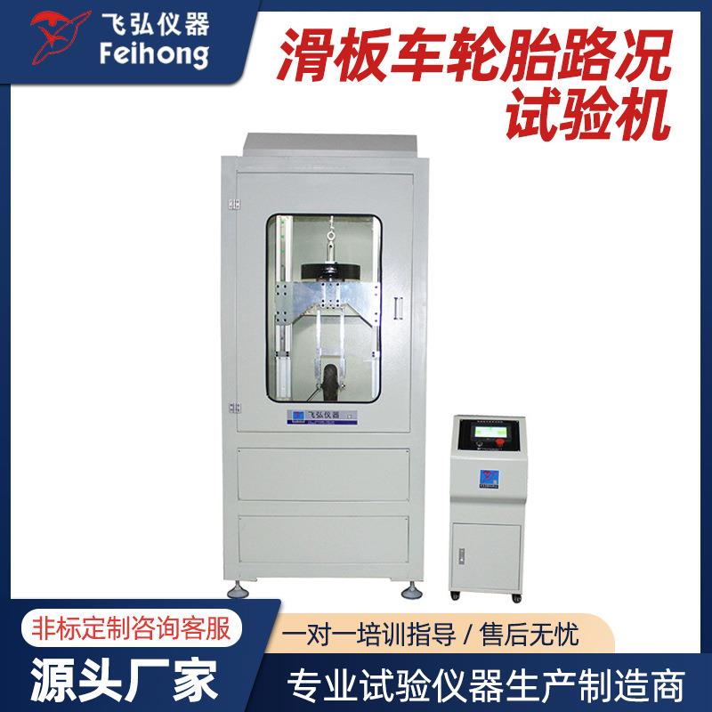 滑板车轮胎路况偏摆试验机轮胎老化测试机机车轮胎行走耐磨试验机