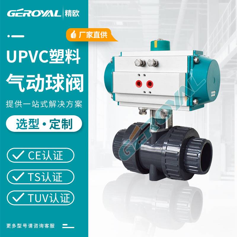 GEROYAL 气动工程塑料球阀U-PVC塑料球阀Q661F-10S阀门厂家