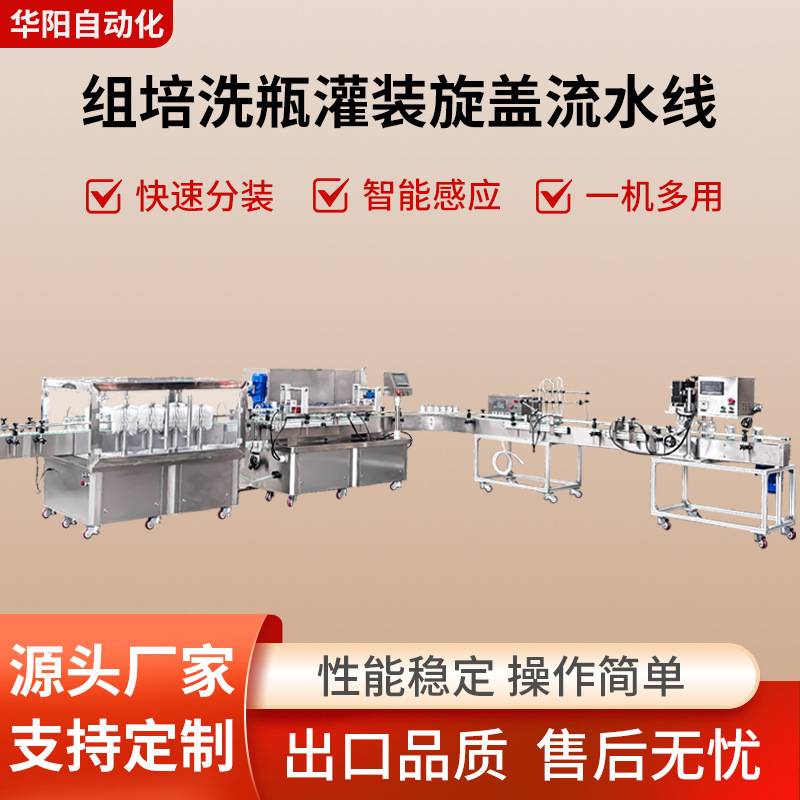 全自动植物组织培养液灌装机塑料瓶玻璃瓶洗瓶灌装旋盖生产线设备