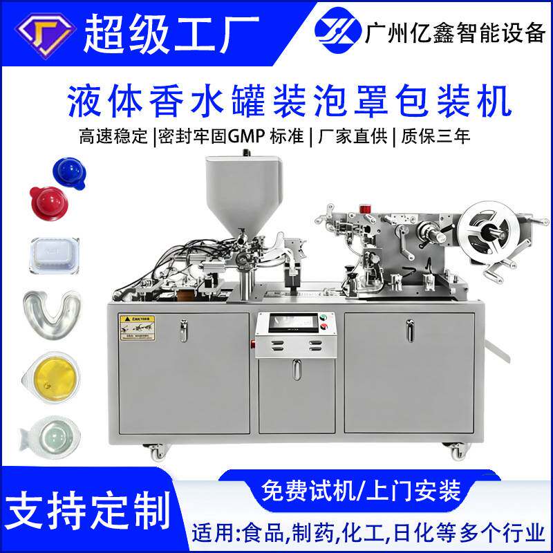 亿鑫智能定制液体泡罩包装机车载固体香薰液体香水罐装发膜果冻杯