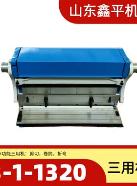 剪板 折弯 卷板三用机3-1-1320    1320*1.0mm