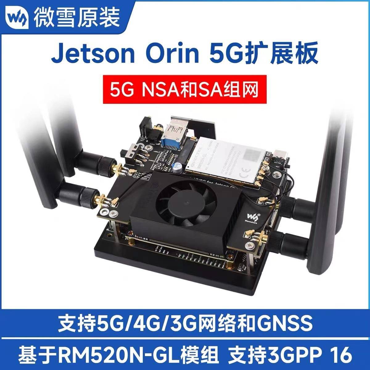Jetson Orin 5G/4G/3G扩展板支持5G NSA和SA组网和GNSS定位 含RM