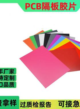 PCB隔板胶片多色可选 抗静电PCB隔板胶片
