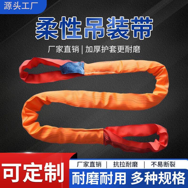 柔性吊装带双扣国标工业起重圆环形软吊带多规格高承重吊装带