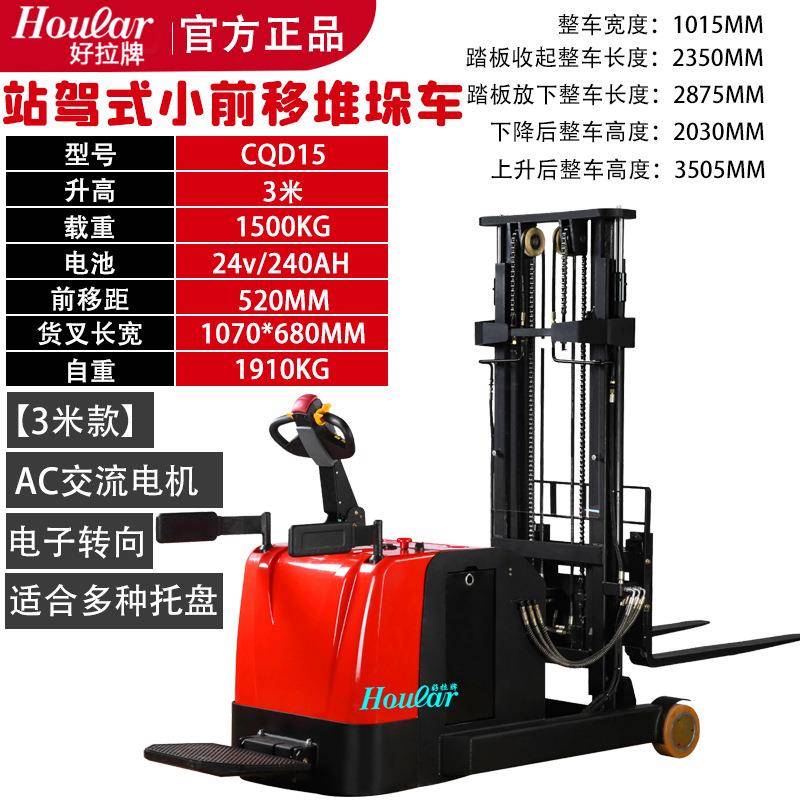 hoular好拉全电动无支腿叉车CQD型站驾式门架前移式堆垛车堆高车