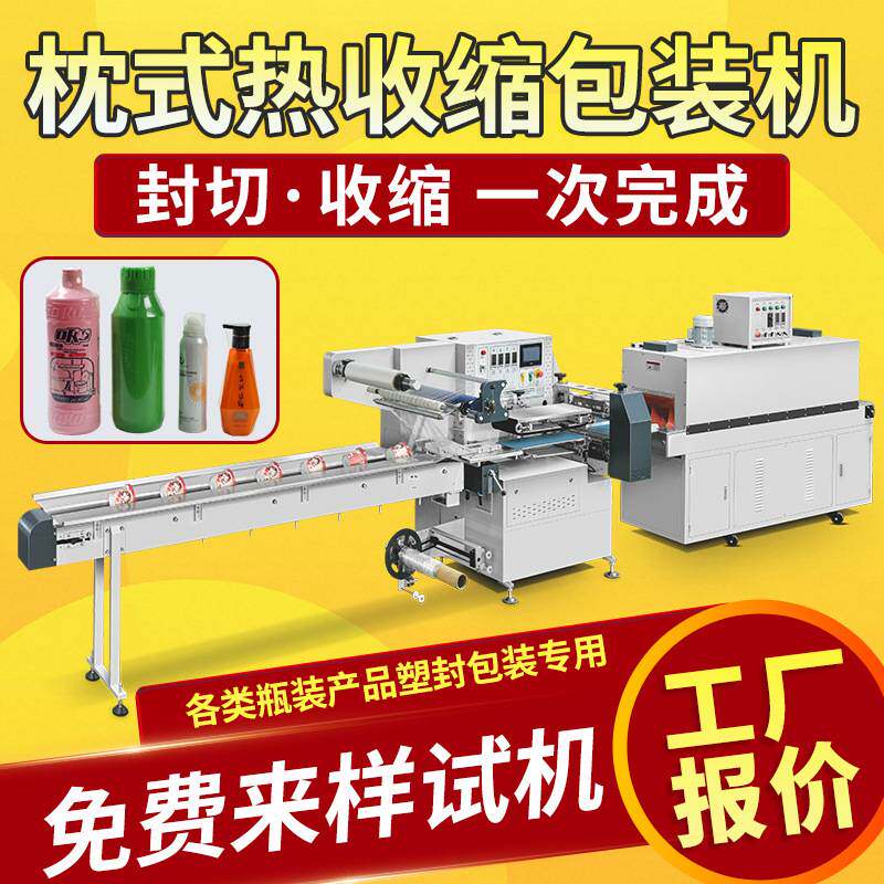 枕式包装机沐浴露护发素瓶装防晒喷雾化妆品塑封机热收缩包装机