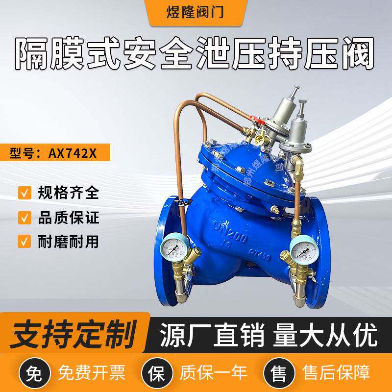 隔膜式安全泄压持压阀AX742X法兰不锈钢管道稳压阀单向水利控制阀