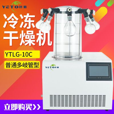 上海叶拓YTLG-10C真空冷冻干燥机 真空式干燥机 普通多歧管冻干机