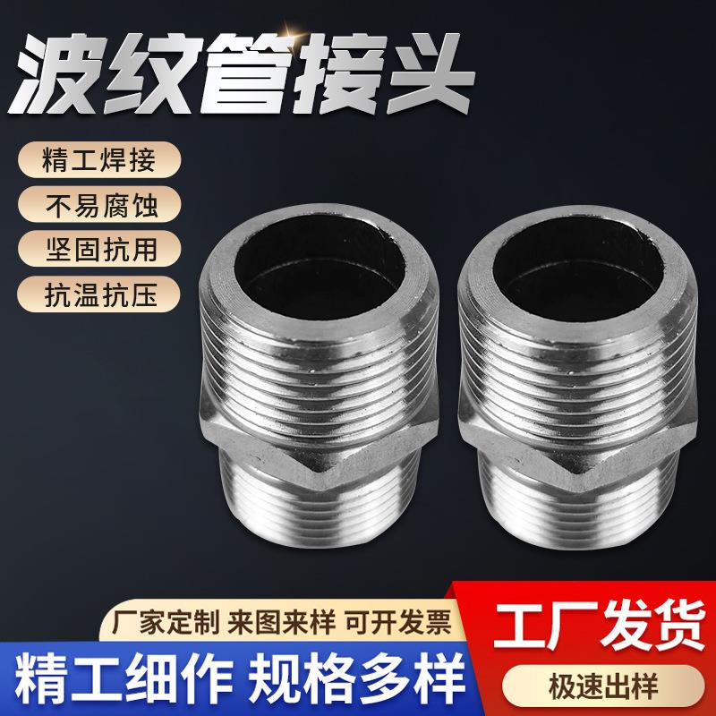 不锈钢波纹管接头六角外丝内丝转换头球口喇叭口金属内接软管水管