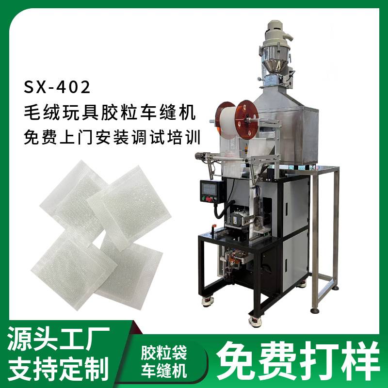 越南毛绒玩具胶粒填充袋包装机 玻璃珠塑料胶粒缝纫机 胶粒车缝机