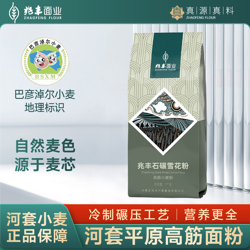 兆丰石碾雪花粉内蒙河套平原高筋面粉1kg*2袋4斤面条馒头饺子粉