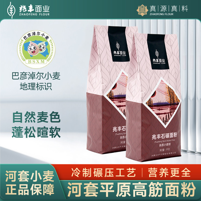 兆丰石碾高筋小麦粉1000g*2袋内蒙古河套平原面粉