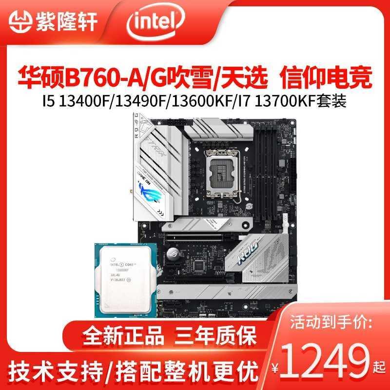 华硕ROG B760-A/G小吹雪WIFI/B760m天选主板CPU套装13400F/13600K