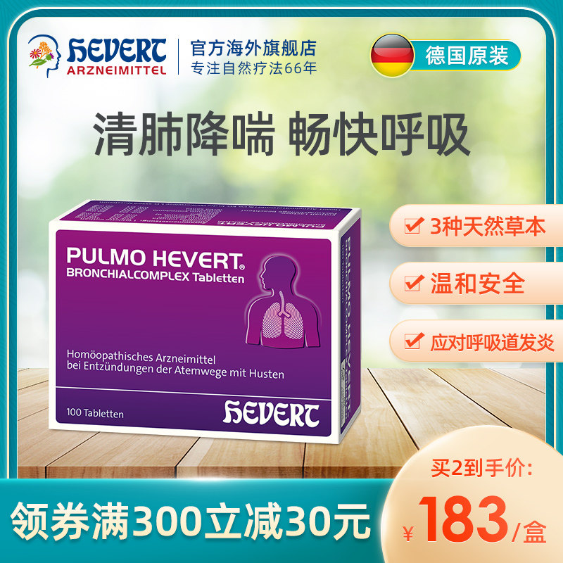 德国菲德Hevert清肺润喉止咳含片久咳化痰呼吸道支气管咳嗽药