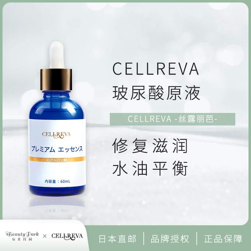 日本高端院线正品cellreva银座玻尿酸原液精华液保湿补水修复抗老