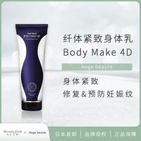 日本高端院线正品Ange beaute BODY MAKE4D紧致身体乳霜纤体S曲线