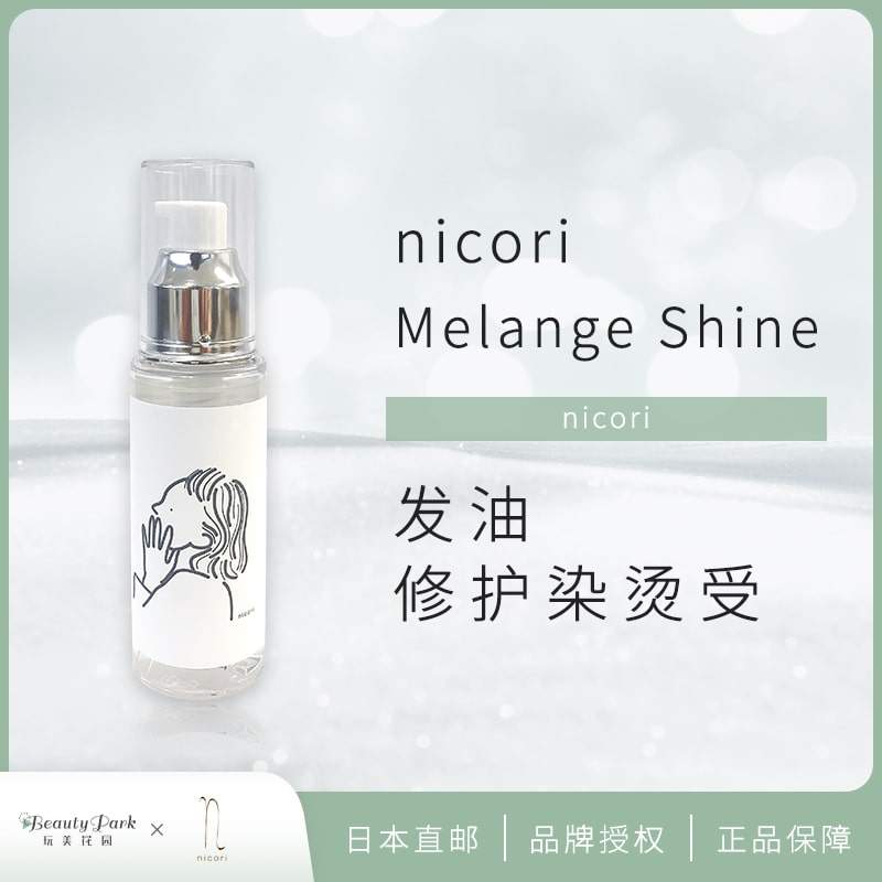 日本高端院线正品nicori melange发油精油护理天然滋润保湿受损