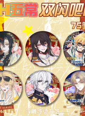 国拟CH五常双闪吧唧浮雕徽章瓷美英法俄75mm胸针谷子礼物动漫周边