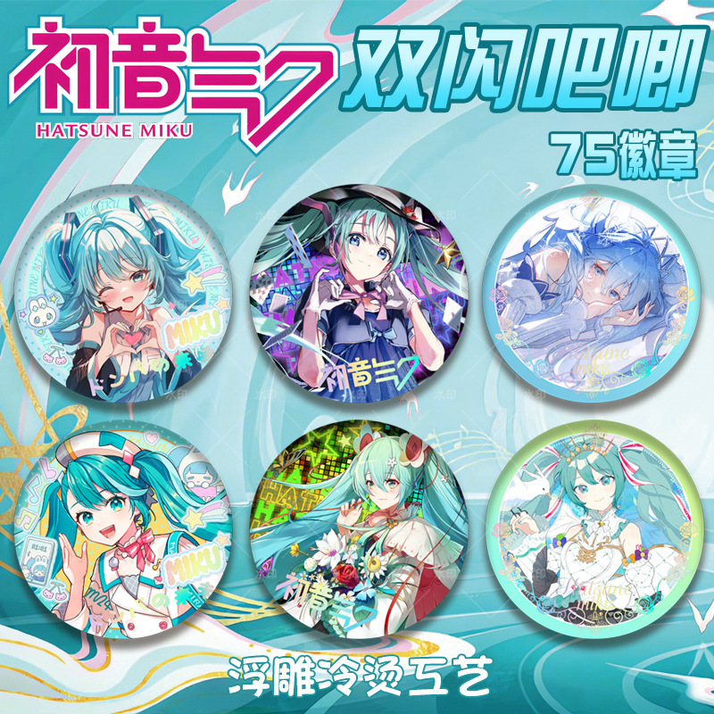 初音未来双闪徽章75mm吧唧谷子