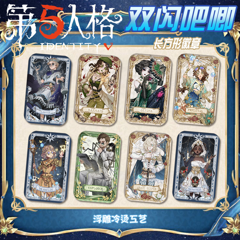 第五人格双闪徽章70*43mm谷子