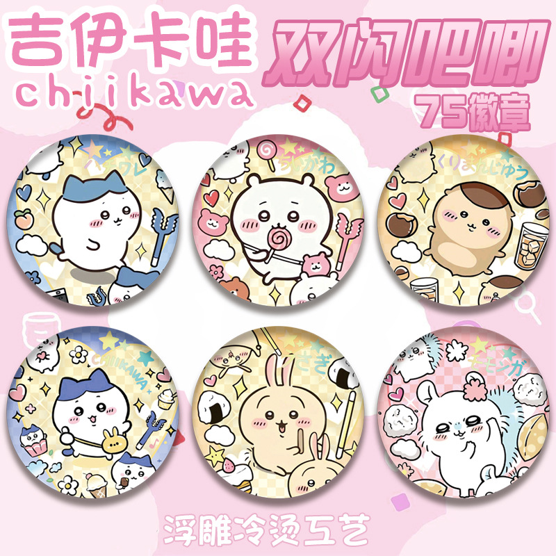 吉伊卡哇双闪徽章烫银75mm谷子