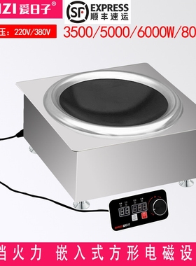 爱日子380MM方形嵌入式商用大功三相380V/5000W凹面线控电磁炉率