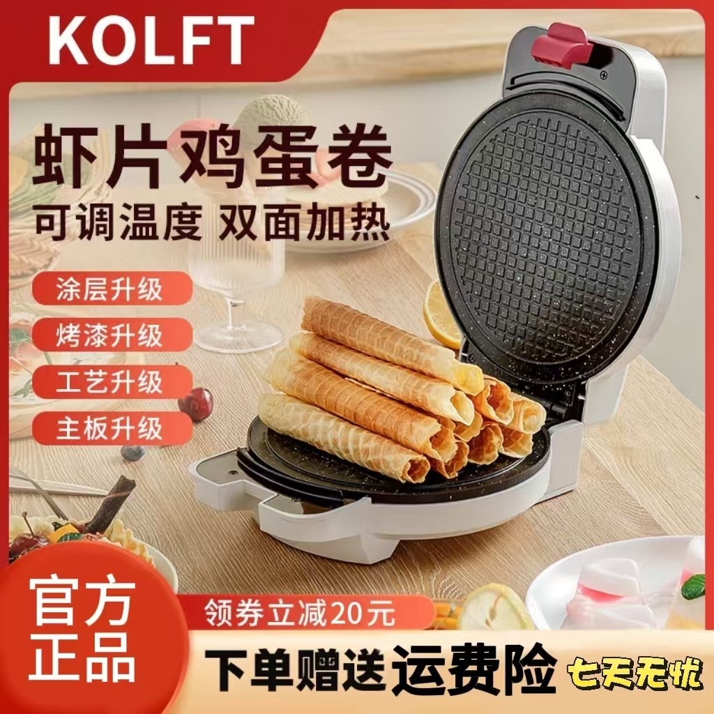 KOLFT脆皮蛋卷机双面安全恒温电机饼铛冰淇淋皮果蔬脆虾片华夫饼,厨房电器,电饼铛/华夫饼机/薄饼机,淘宝优惠券,粉丝福利购,淘宝优惠卷