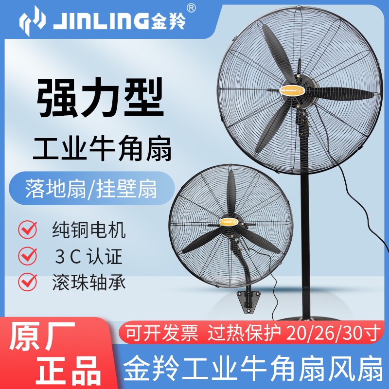 金羚牛角扇工业风扇落地扇超大风扇量大功率摇头车间金属强力电风
