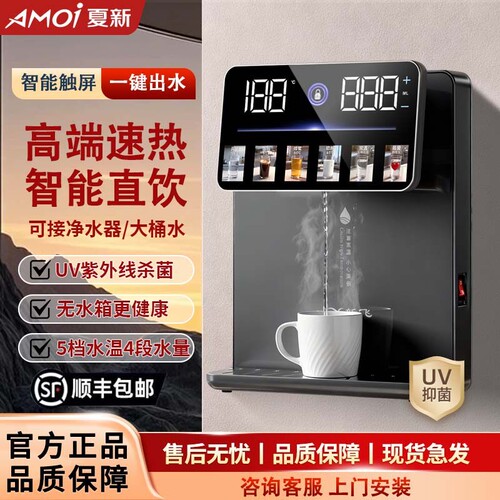 夏新智能大屏无水箱即热式饮水机