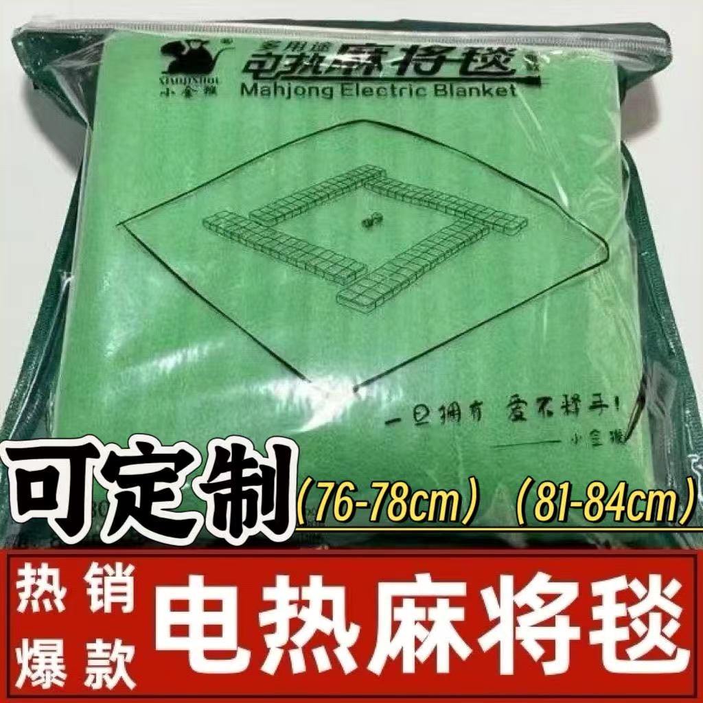 小金猴电热毯正方形桌垫桌布加厚