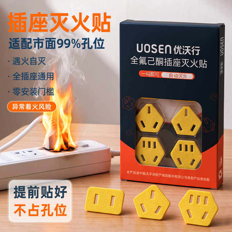 插座灭火贴家用消防插排插头阻燃防火贴全氟己酮微胶囊自动灭火盾