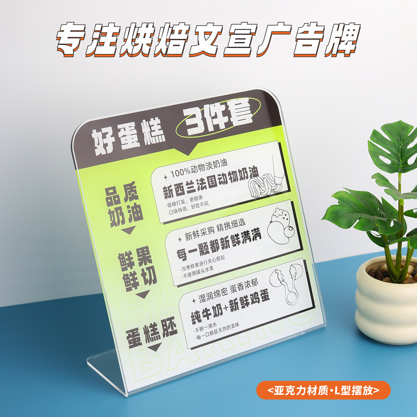 烘培好蛋糕3件套L型亚克力广告牌图片