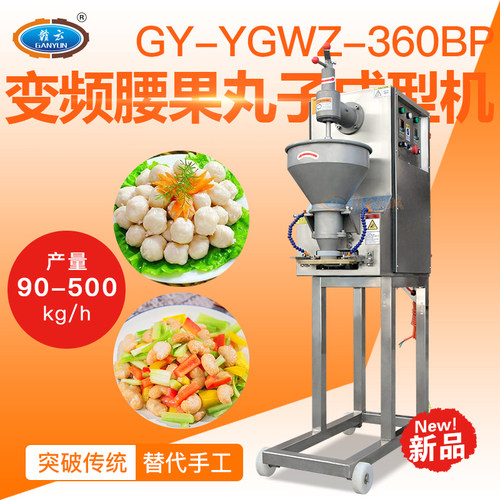 赣云腰果肉丸机多功能