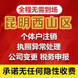 云南全省昆明西山曲靖昭通公司注册执照陕西变更注销异常解除