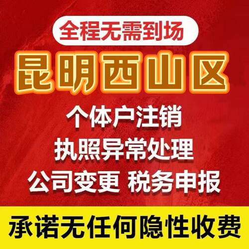 云南全省昆明西山曲靖昭通公司注册执照陕西变更注销异常解除