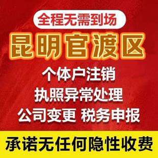 云南全省昆明官渡曲靖昭通公司注册执照山西山注销变更注销异常解