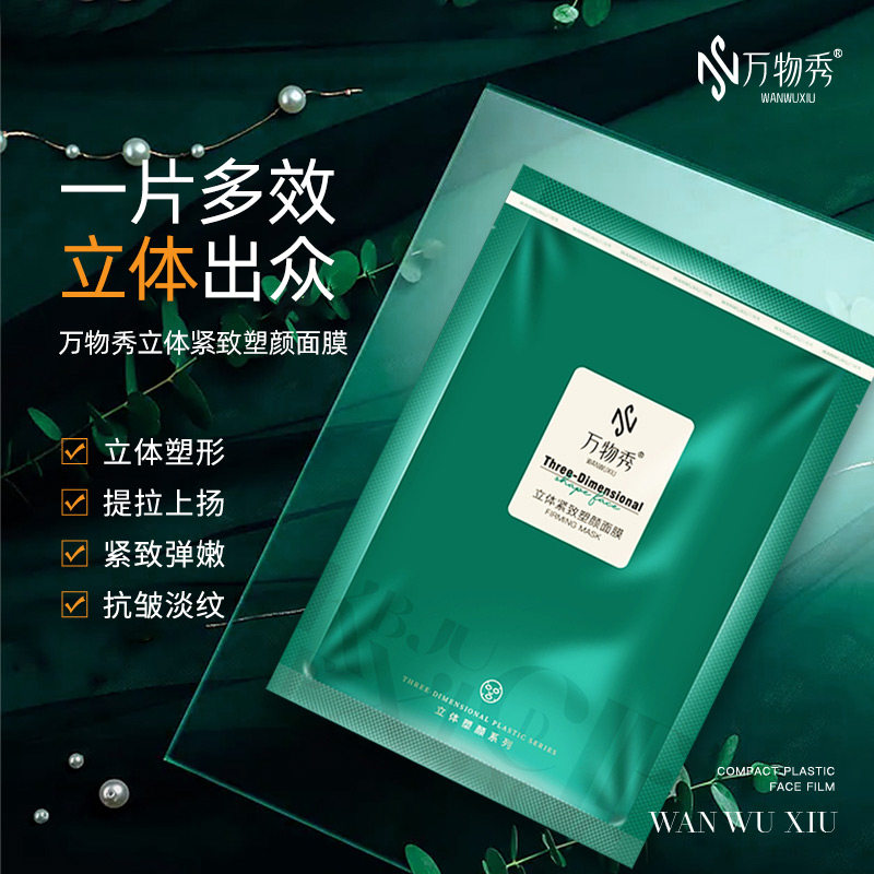 万物秀立体紧致塑颜面膜  28ml*5片/盒(两盒装)