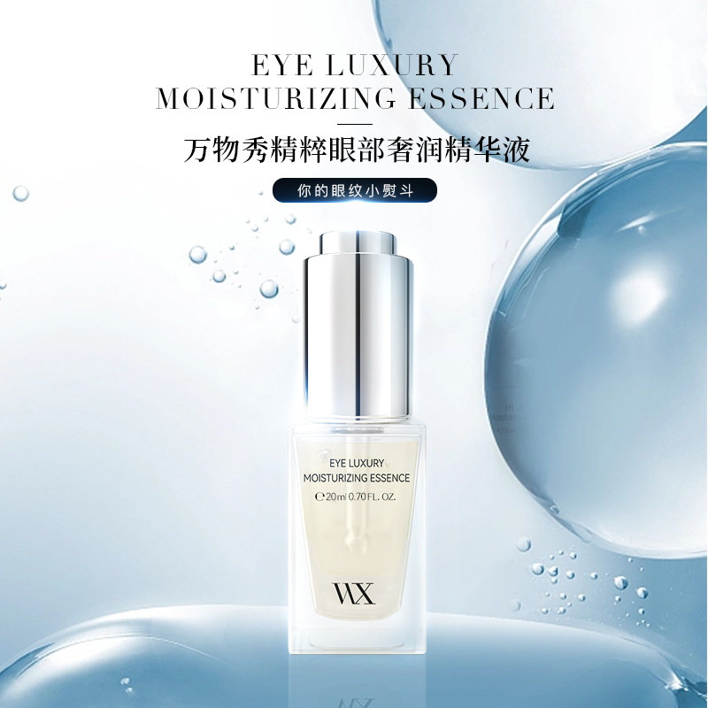 万物秀精粹眼部奢润精华液 20ml/瓶(两瓶装)