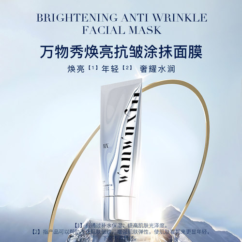 （白月光）WX万物秀焕亮抗皱涂抹面膜 80g/支*2支