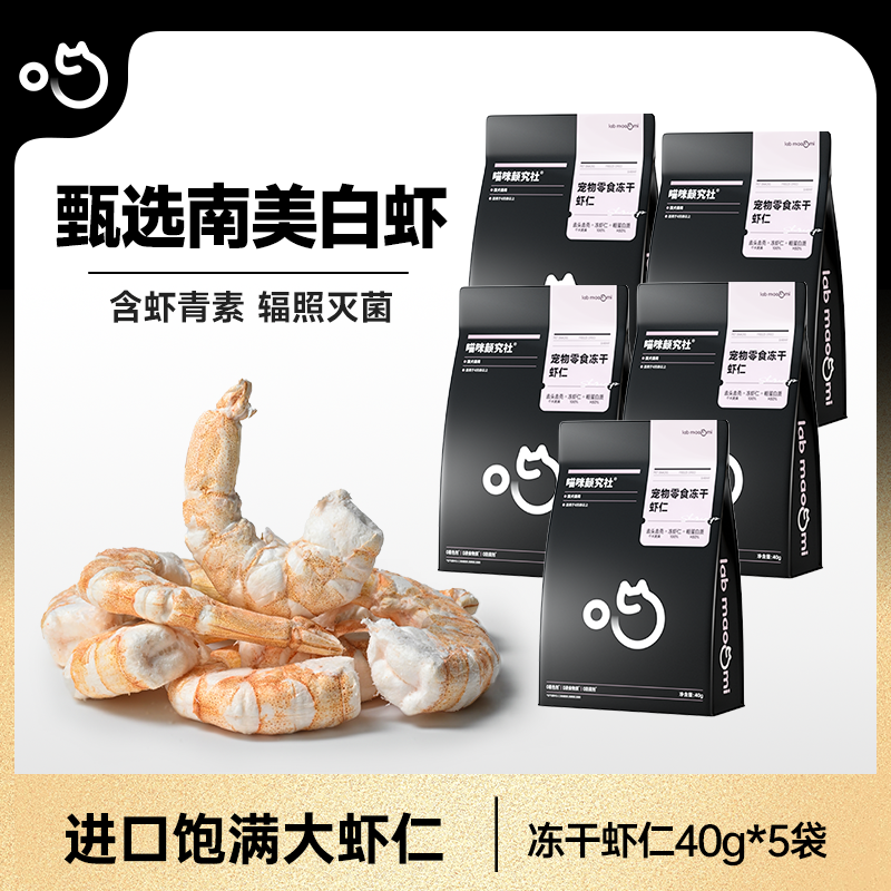 【虾仁囤货装】喵咪颜究社冻干虾干猫咪零食南美白对虾宠物肉干