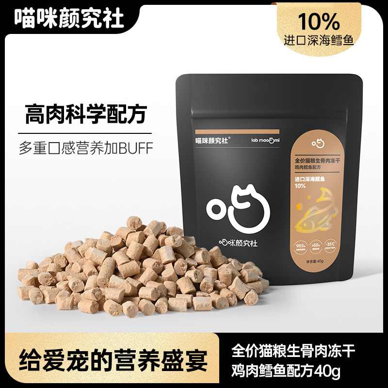 喵咪颜究社全价生骨肉猫用主食冻干鸡肉深海鳕鱼鱼油无谷营养猫粮
