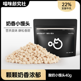 喵咪颜究社冻干酸奶小馒头酥脆解馋营养磨牙猫咪狗狗通用零食冻干
