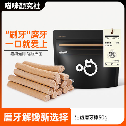 喵颜社洁齿冻干磨牙棒